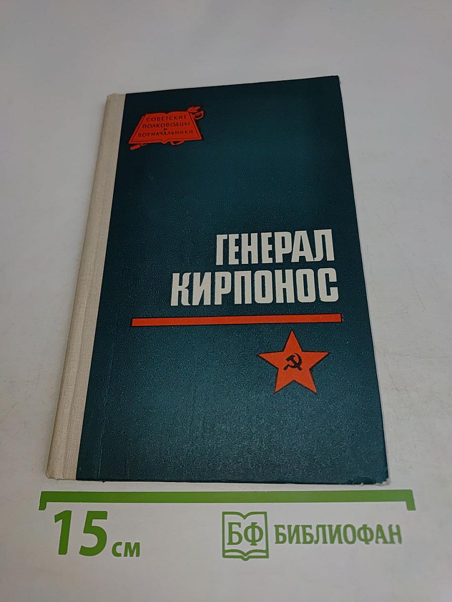 Генерал Кирпонос