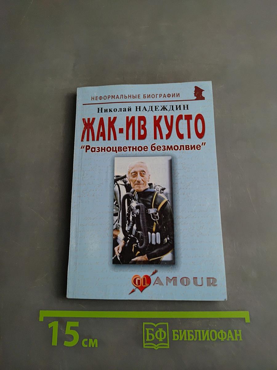 Жак-Ив Кусто. "Разноцветное безмолвие"