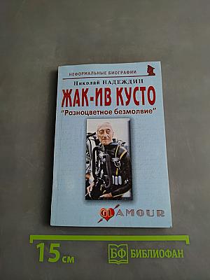 Жак-Ив Кусто. "Разноцветное безмолвие"