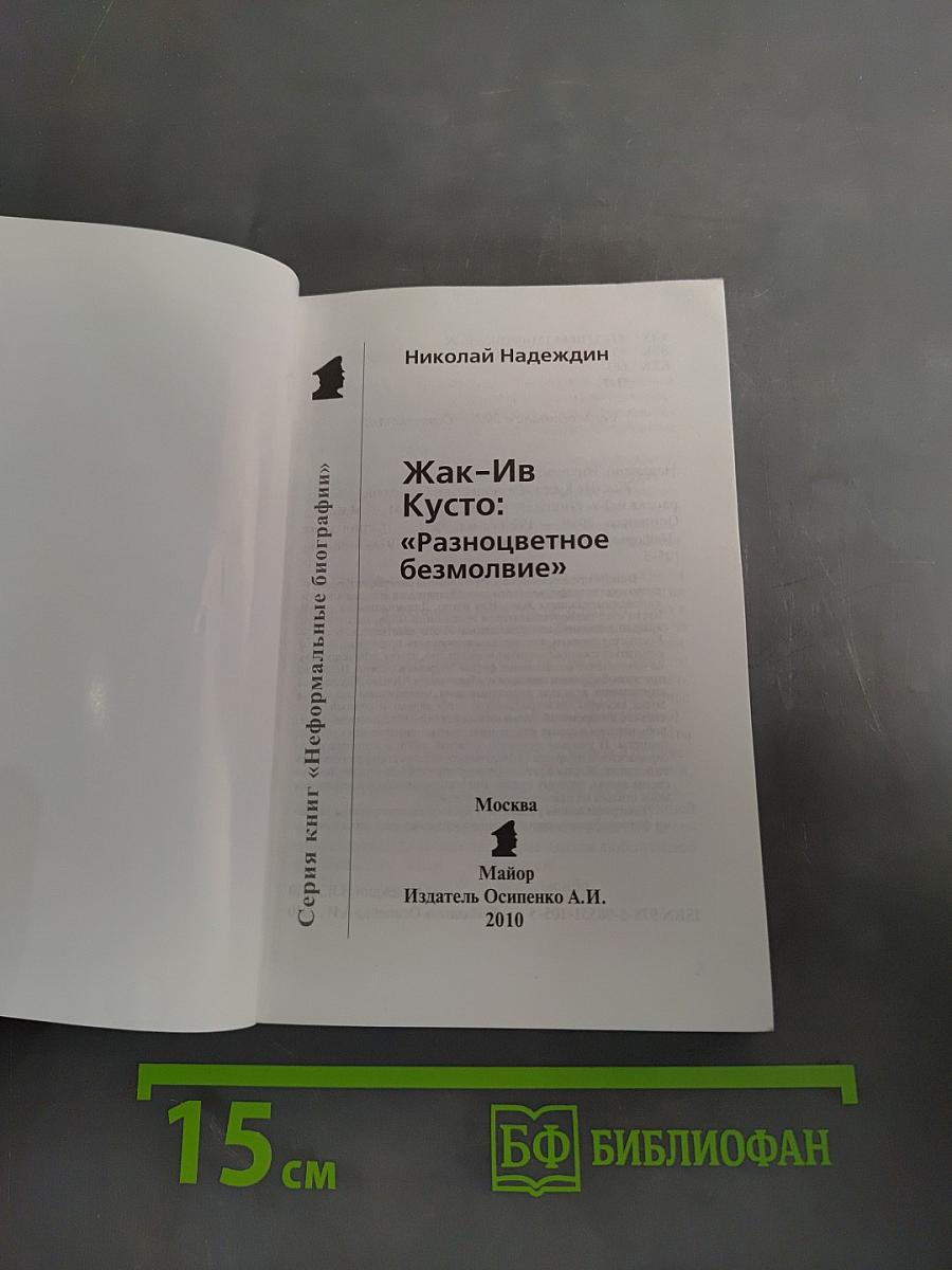 Жак-Ив Кусто. "Разноцветное безмолвие"
