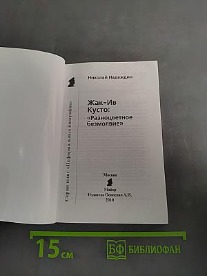 Жак-Ив Кусто. "Разноцветное безмолвие"