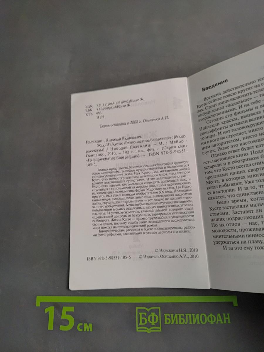 Жак-Ив Кусто. "Разноцветное безмолвие"