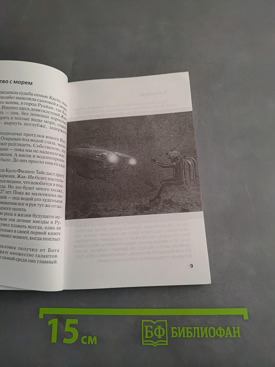 Жак-Ив Кусто. "Разноцветное безмолвие"