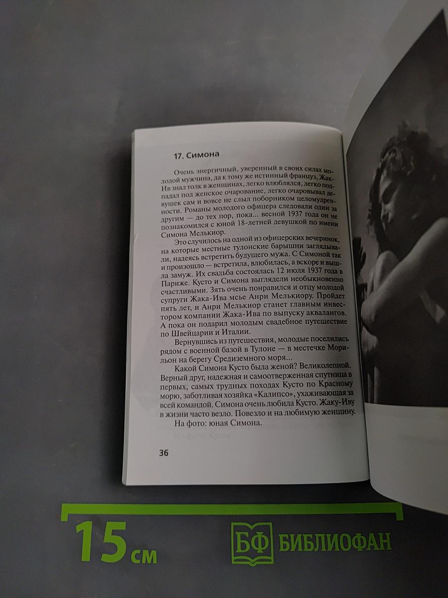 Жак-Ив Кусто. "Разноцветное безмолвие"