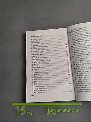 Жак-Ив Кусто. "Разноцветное безмолвие"