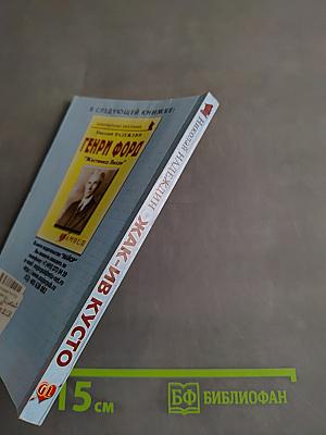 Жак-Ив Кусто. "Разноцветное безмолвие"