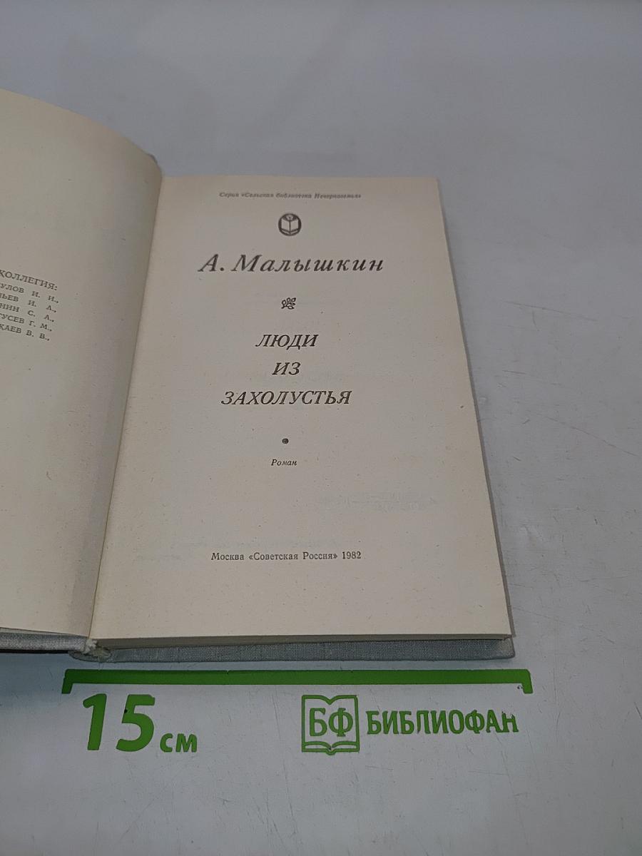 Люди из захолустья