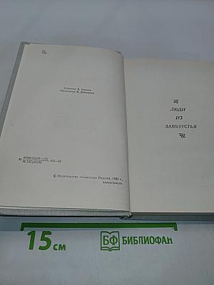 Люди из захолустья