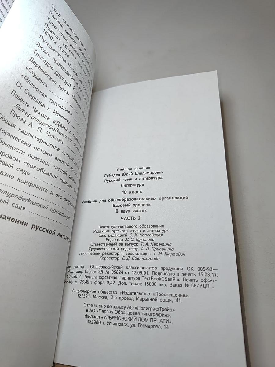 Русский язык и литература. Литература. 10 класс. Базовый уровень. Часть 2