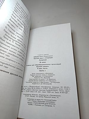 Русский язык и литература. Литература. 10 класс. Базовый уровень. Часть 2
