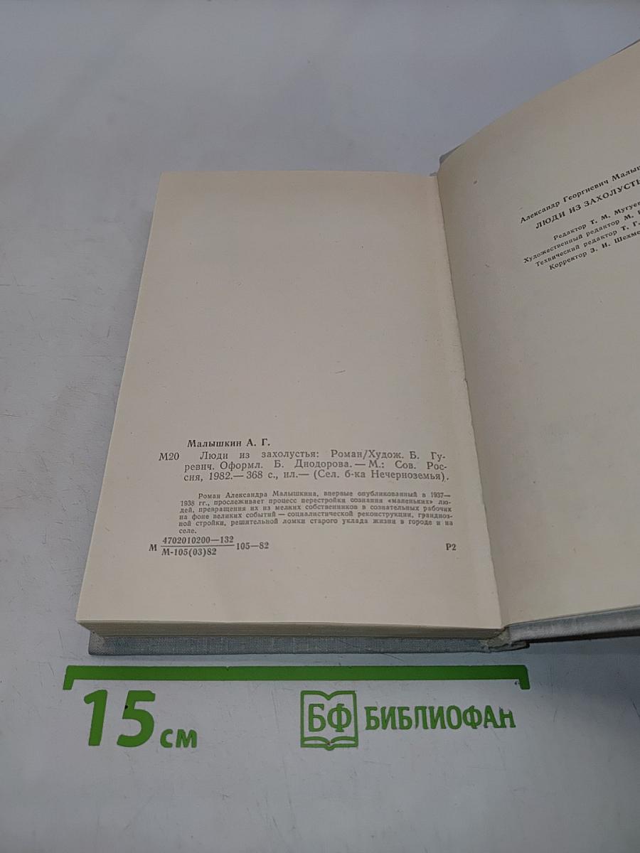 Люди из захолустья