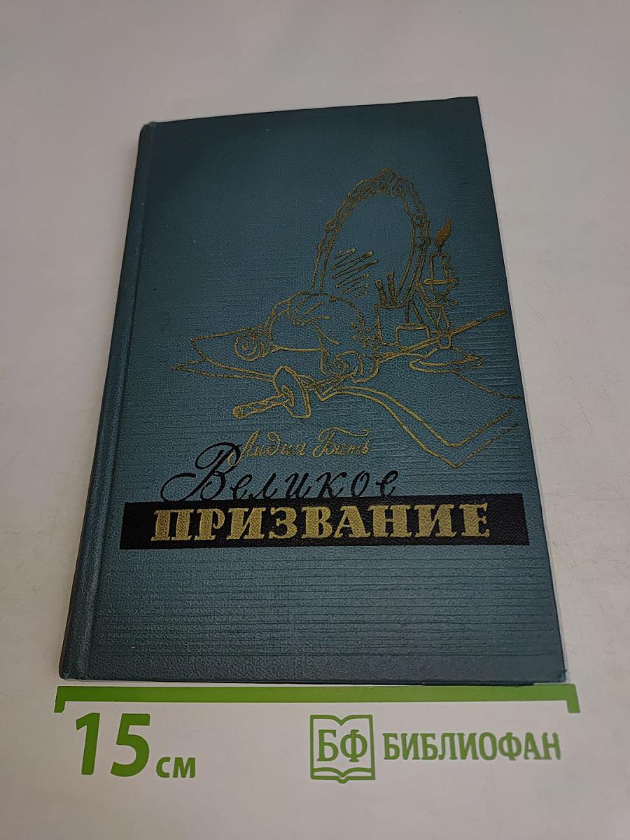 Великое призвание