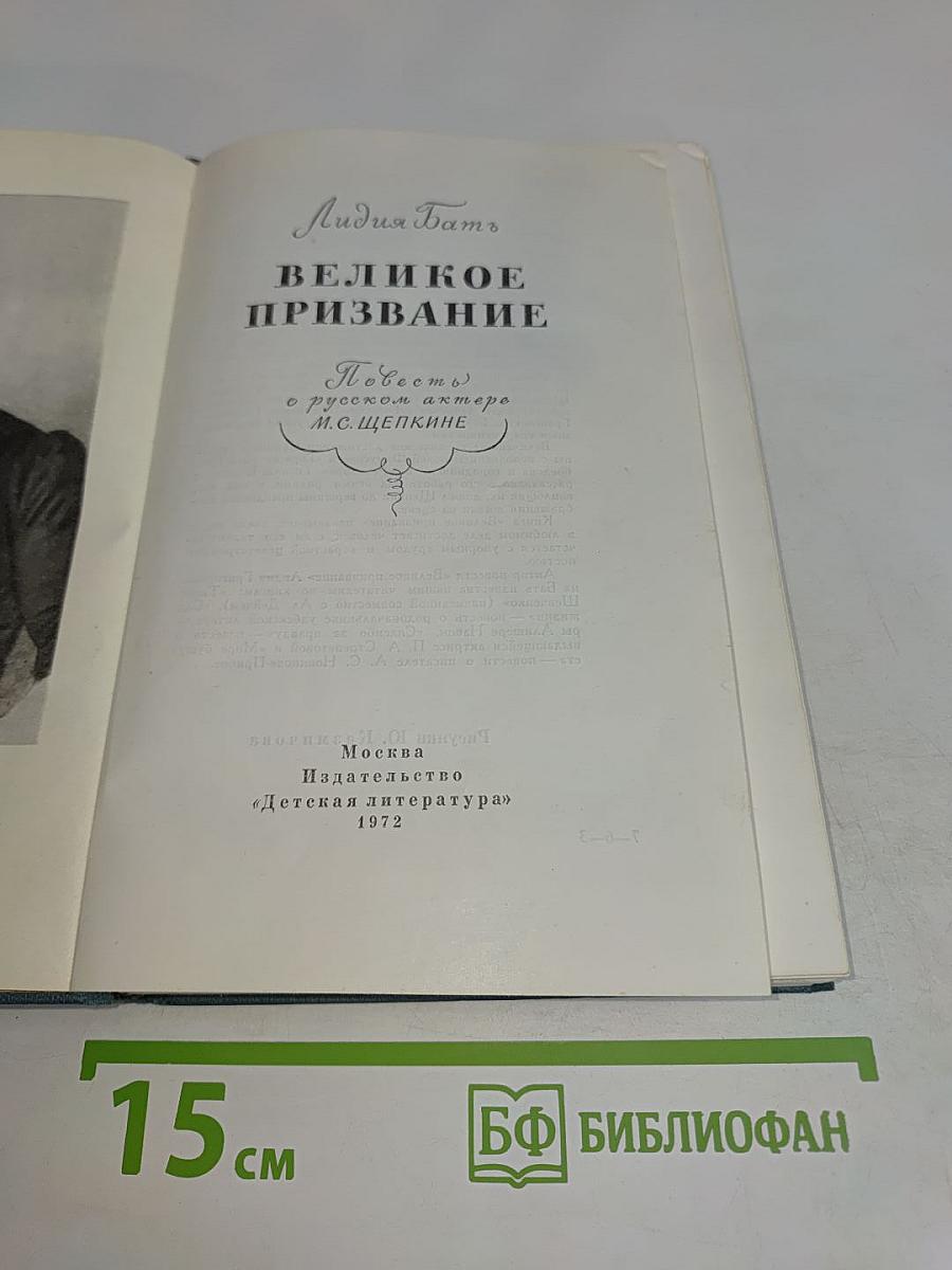 Великое призвание