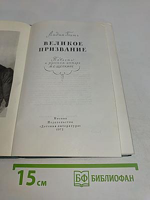 Великое призвание