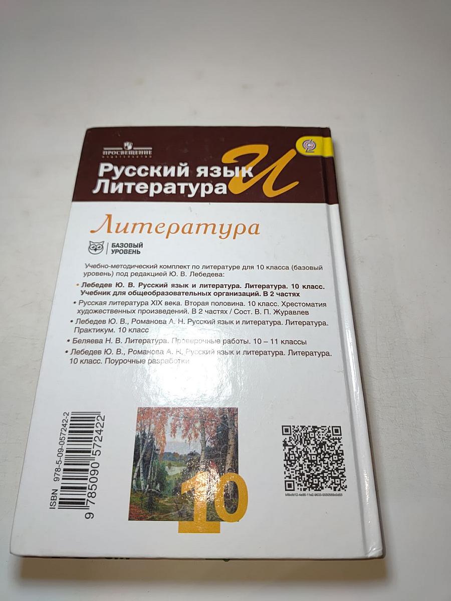Русский язык и литература. Литература. 10 класс. Базовый уровень. Часть 2