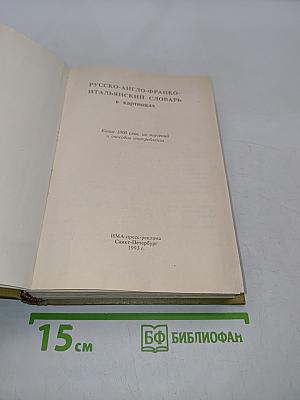 Русско-англо-франко-итальянский словарь в картинках