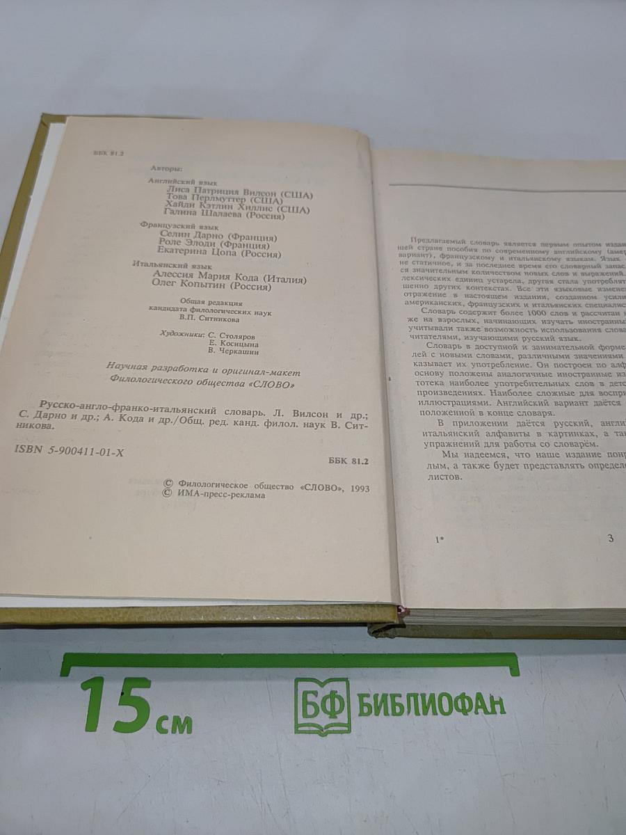 Русско-англо-франко-итальянский словарь в картинках