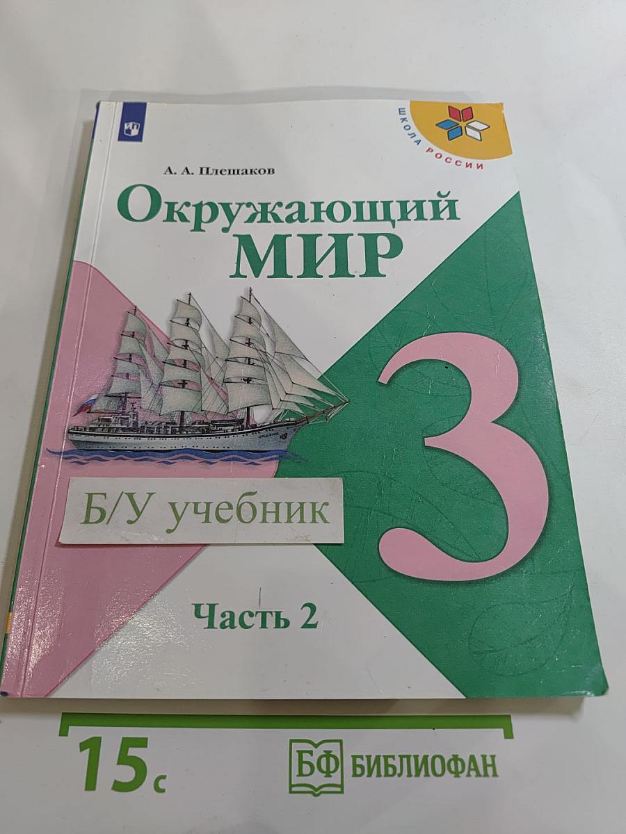 Окружающий мир 3 класс. Часть 2