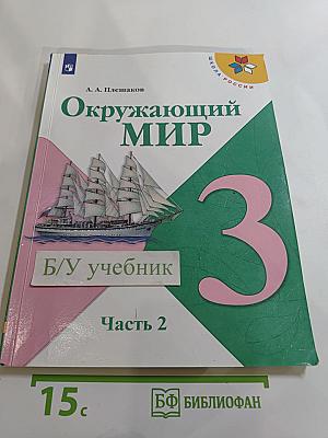 Окружающий мир 3 класс. Часть 2