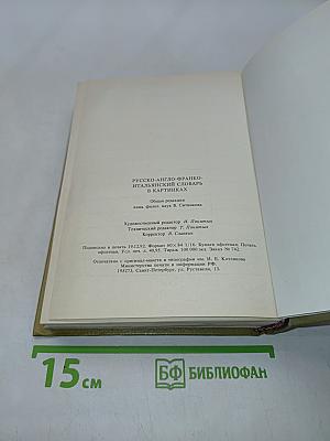 Русско-англо-франко-итальянский словарь в картинках
