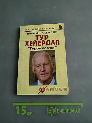 Тур Хейердал. "Туров ковчег"