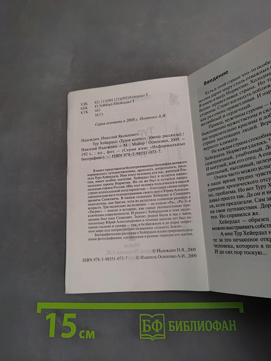 Тур Хейердал. "Туров ковчег"