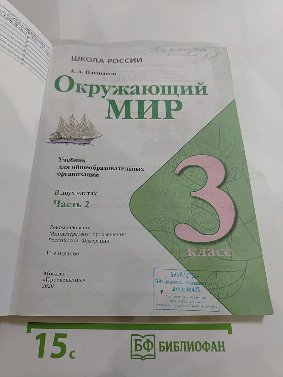 Окружающий мир 3 класс. Часть 2