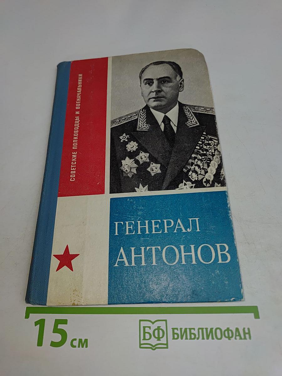 Генерал Антонов