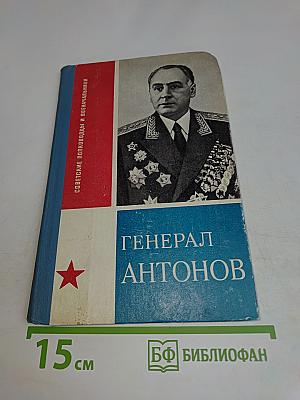 Генерал Антонов