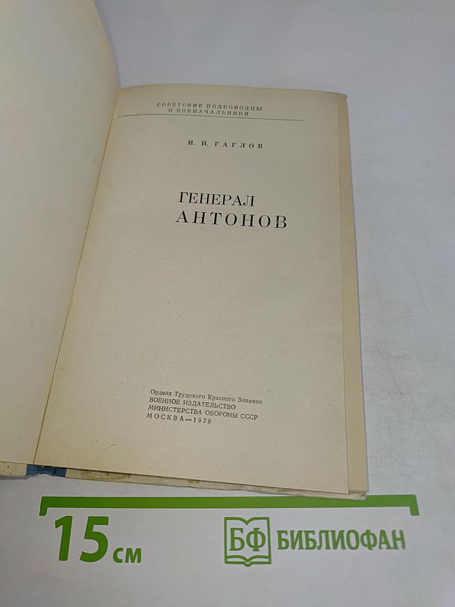 Генерал Антонов