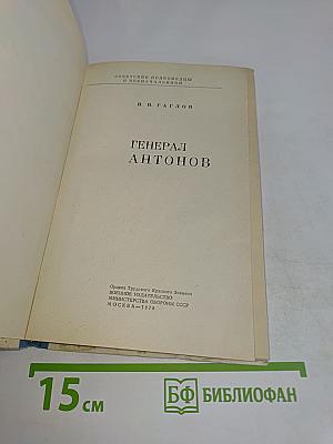 Генерал Антонов