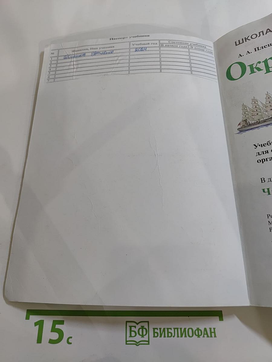 Окружающий мир 3 класс. Часть 2