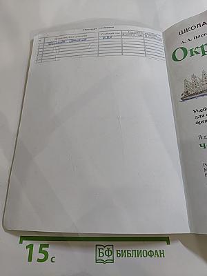 Окружающий мир 3 класс. Часть 2
