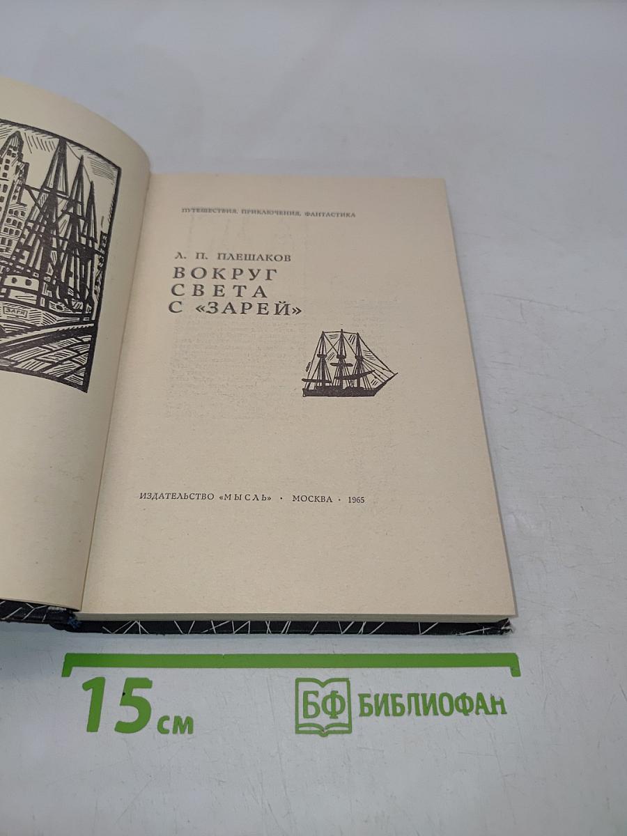 Вокруг света с «Зарей»