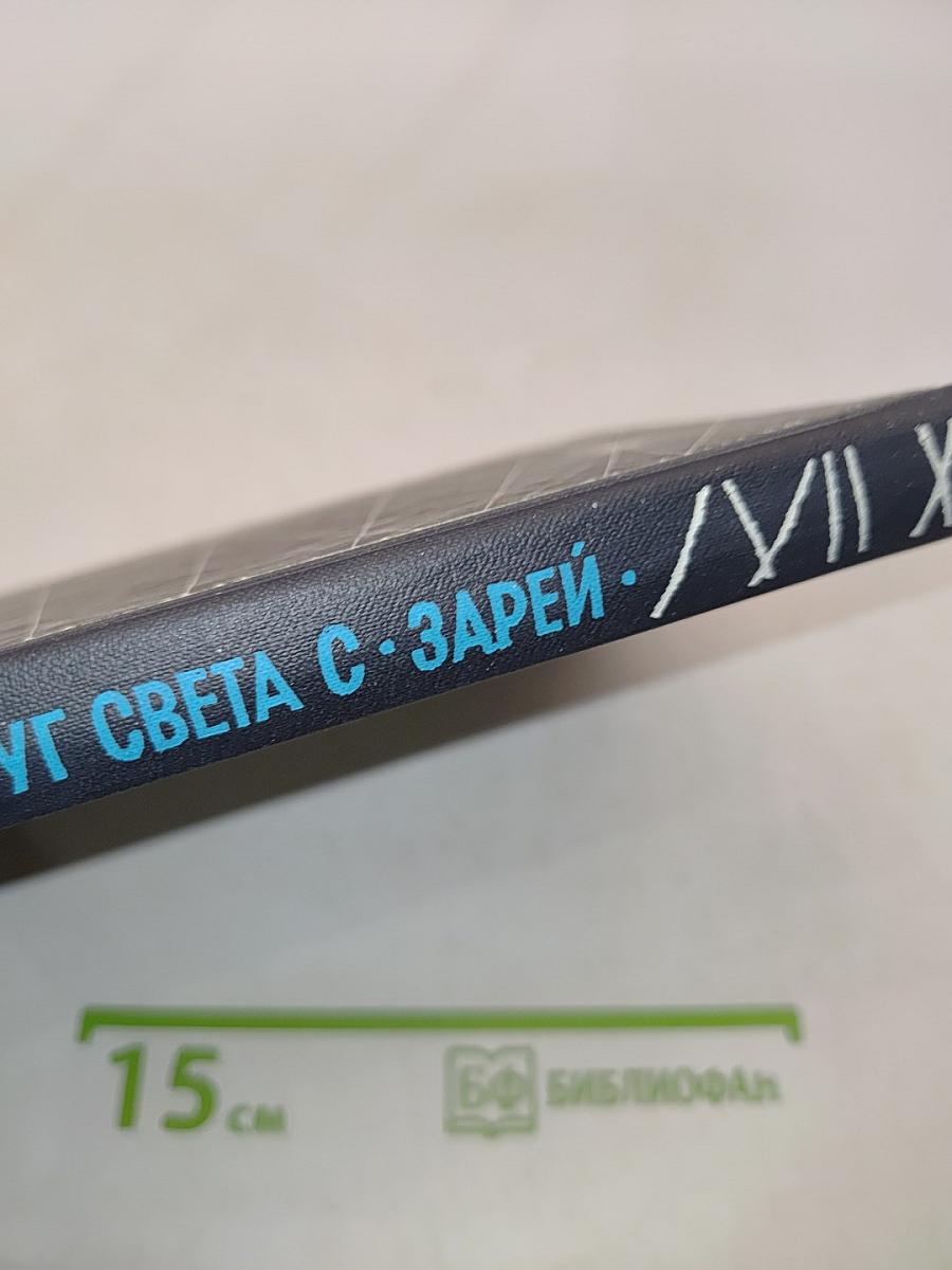 Вокруг света с «Зарей»