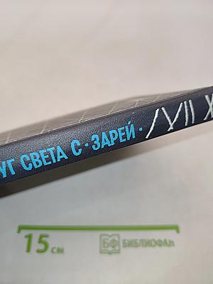 Вокруг света с «Зарей»