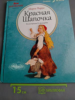 Красная Шапочка
