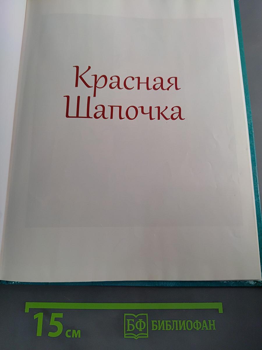 Красная Шапочка