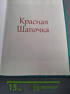 Красная Шапочка