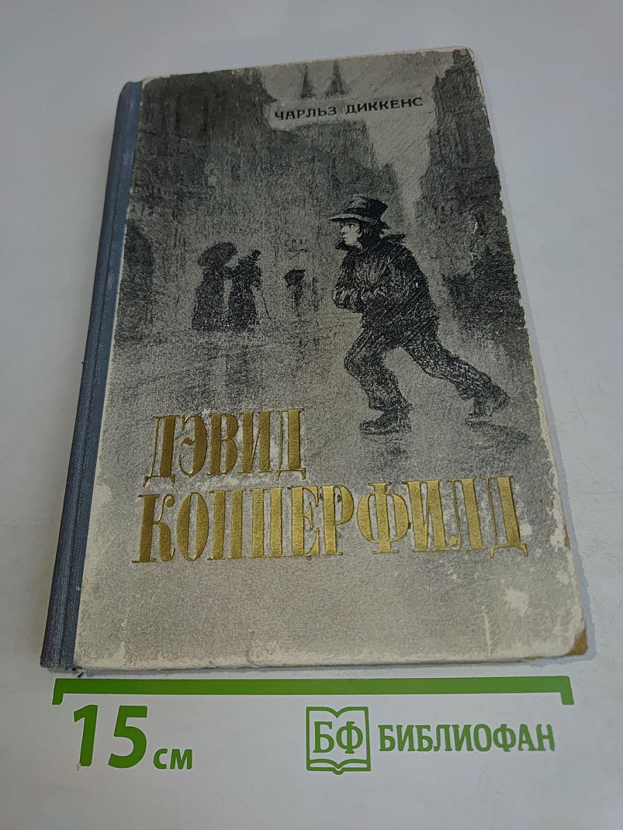 Жизнь Дэвида Копперфильда, рассказанная им самим. Том второй