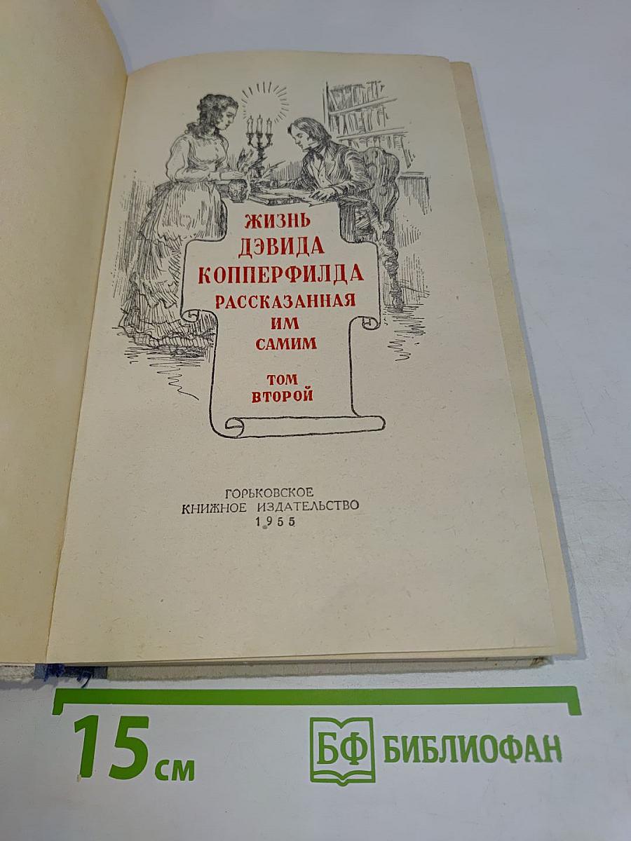 Жизнь Дэвида Копперфильда, рассказанная им самим. Том второй