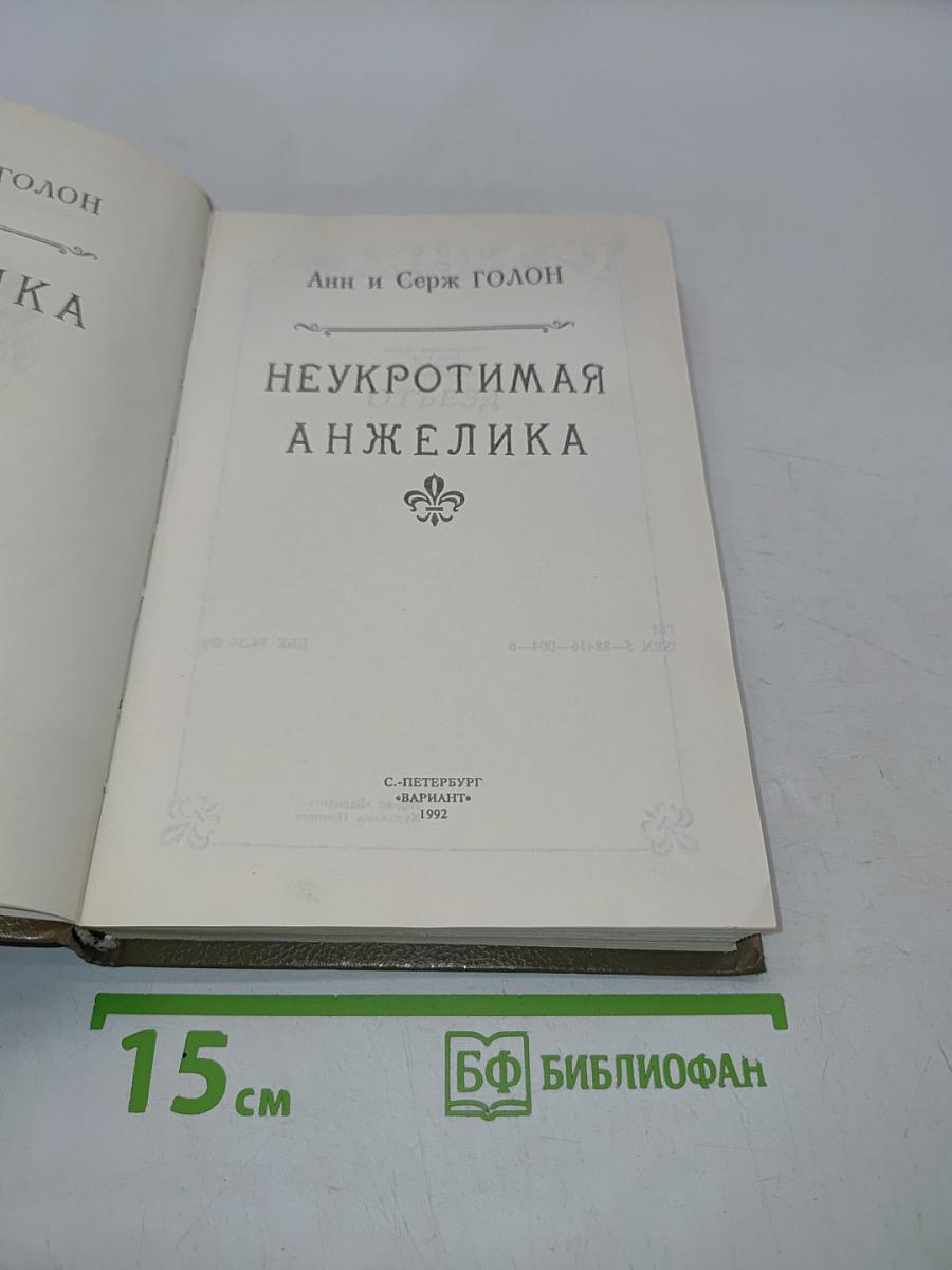 Неукротимая Анжелика