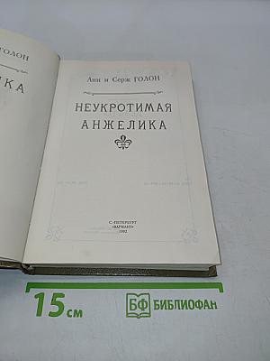 Неукротимая Анжелика