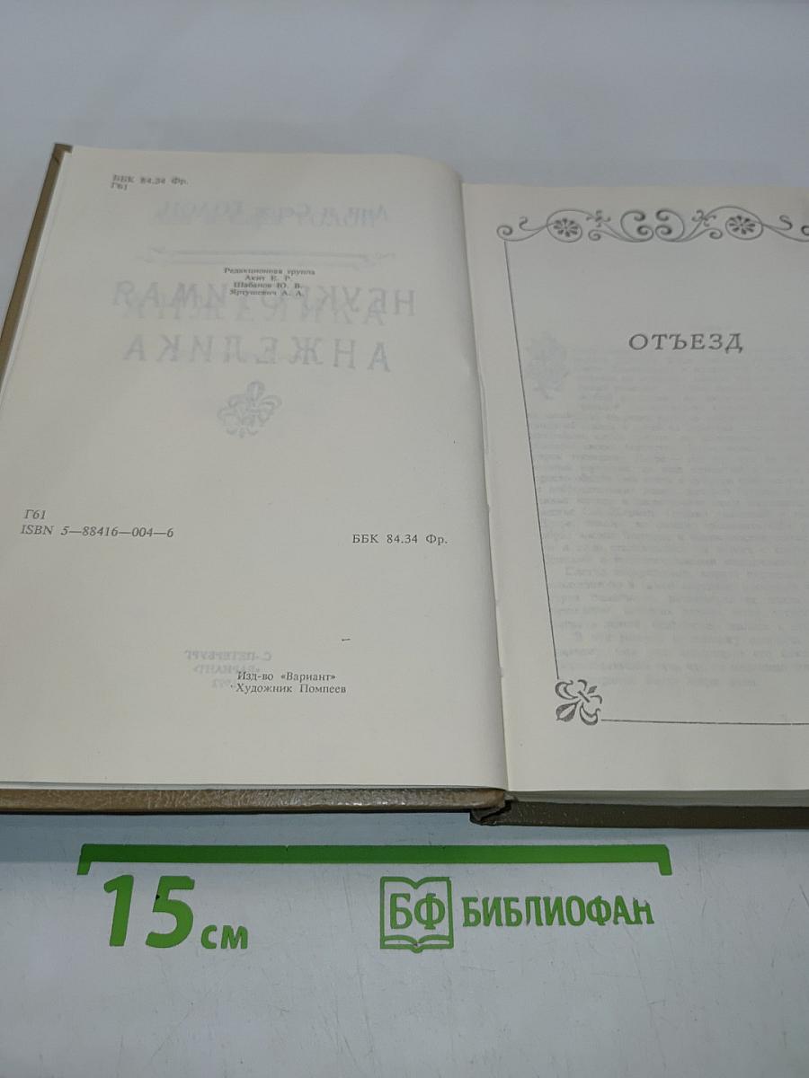 Неукротимая Анжелика