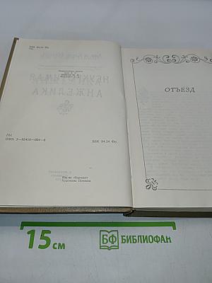 Неукротимая Анжелика
