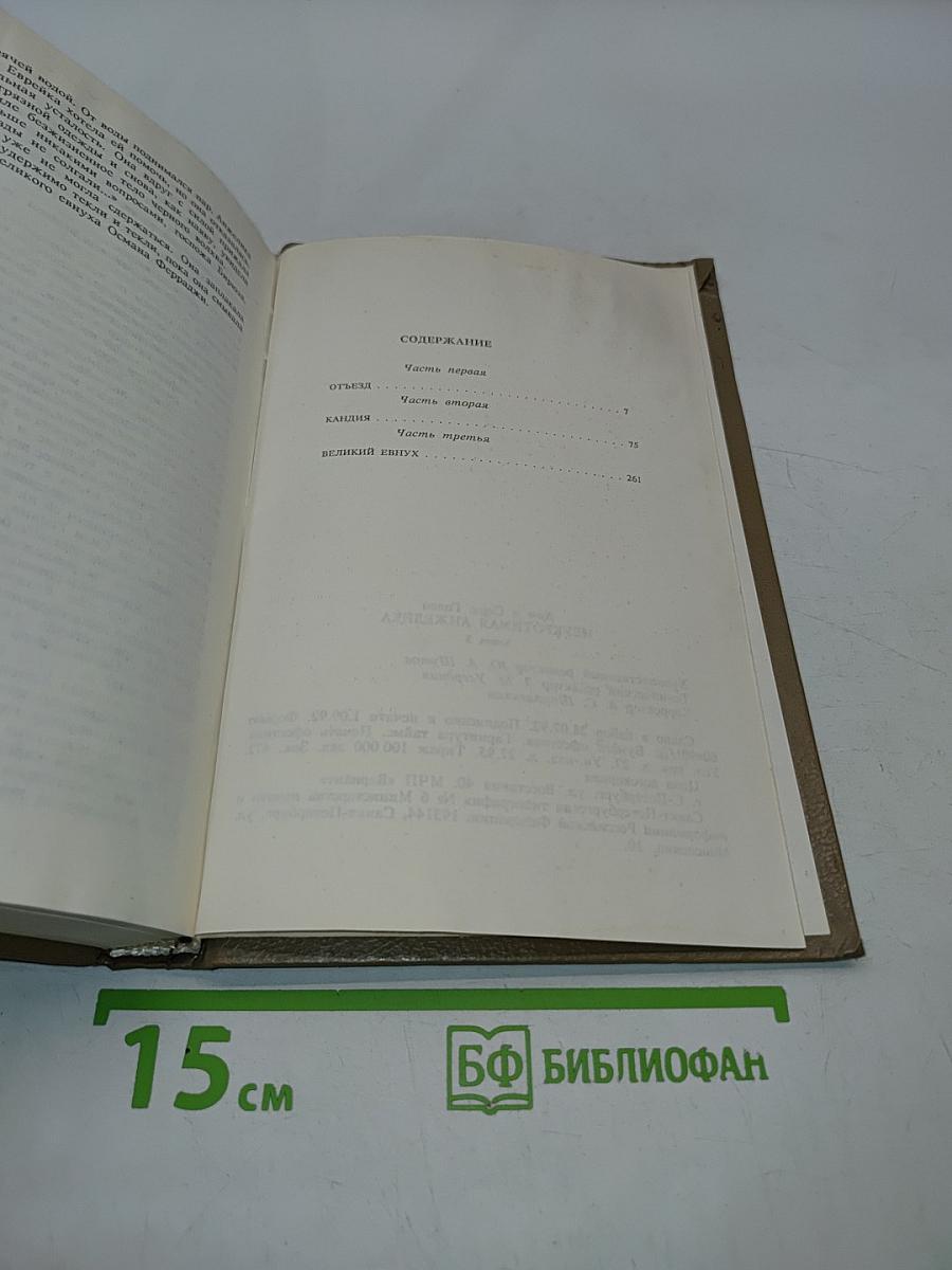 Неукротимая Анжелика