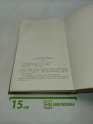 Неукротимая Анжелика