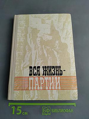 Вся жизнь – партии