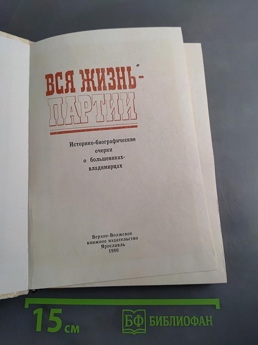 Вся жизнь – партии