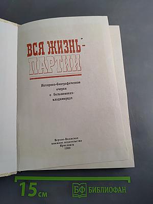 Вся жизнь – партии